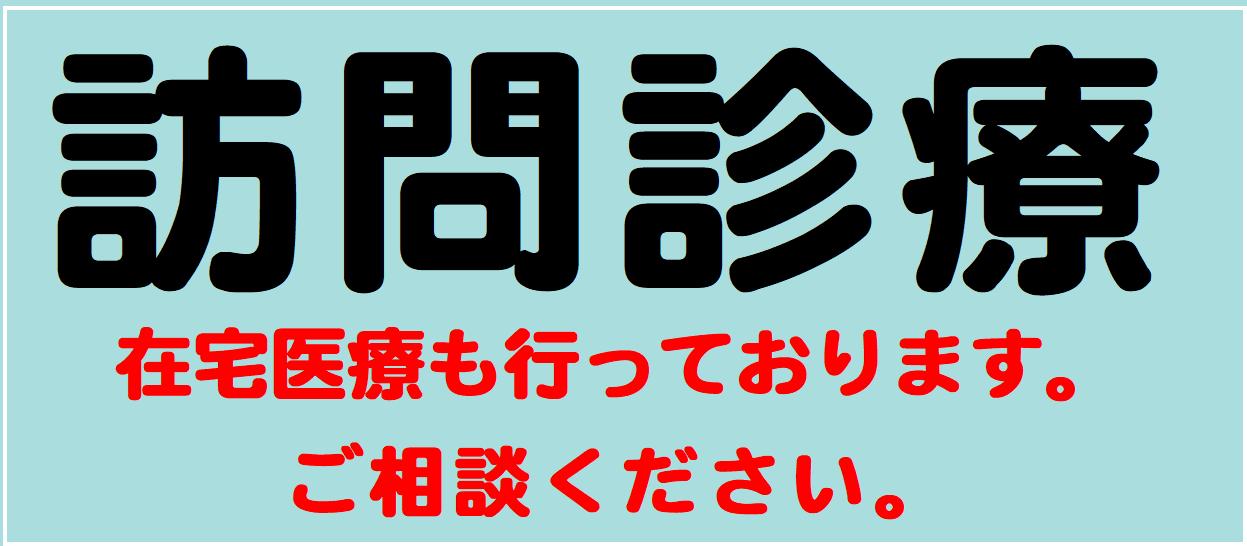 訪問診療も行っております